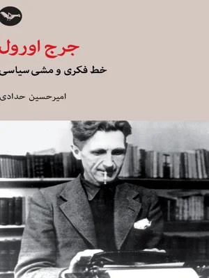 خط فکری و مشی سیاسی